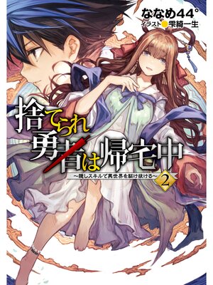 cover image of 捨てられ勇者は帰宅中～隠しスキルで異世界を駆け抜ける～2